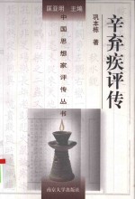辛弃疾<em>评传</em>