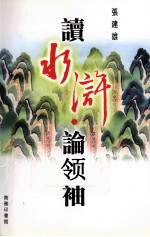 续水浒  论领袖