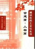 <em>建筑</em>农民工文化生活  古建篇·人物篇