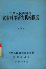 <em><em>中华</em><em>人民</em><em>共和国</em></em>农业<em>科学</em>研究机构概况  下