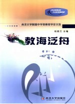 教海泛舟  西北大学附属中学教师教学论文选