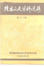 <em>隆昌</em>文史资料选辑  第12辑