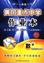 黄冈重点中学作业本  高二数学  理科  上