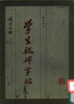 学生魏碑字帖