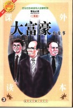 古今中外英雄伟人故事  大富豪的故事