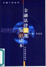 金融法律法规<em>知识</em><em>读本</em>