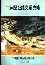 三<em>河县</em>公路交通史略