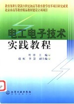 电工电子技术<em>实践</em><em>教程</em>