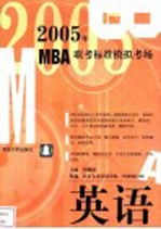 2005年<em>MBA</em>联考标准模拟考场 <em>英语</em>