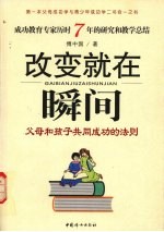 改变就在瞬间  父母和孩子共同<em>成功</em><em>的</em><em>法则</em>