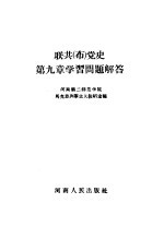 联共  布  党史第9章学习问题解答