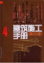 <em>建筑</em>施工<em>手册</em>  4