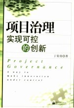 项目治理  实现可控的创新