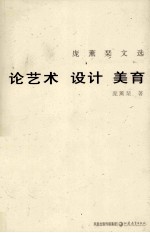 论艺术、设计、<em>美育</em>  庞薰琴文选