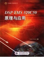 <em>DSP</em> <em>TMS</em> <em><em>3</em>20C</em>50<em>原理</em>与<em>应用</em>