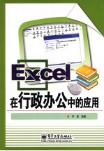 <em>Excel</em><em>在</em>行政办公<em>中的</em><em>应用</em>