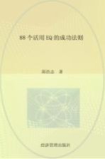 88个活用EQ<em>的</em><em>成功</em><em>法则</em>
