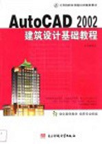 中文版<em>AutoCAD</em> 2002建筑<em>设计</em>基础<em>教程</em>