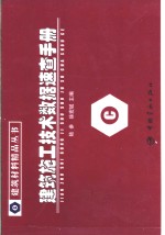 建筑施工技术数据速查手册