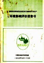 渤海湾浅海地区赵东区块<em>石油</em>勘探<em>开发</em>生产环境影响评价报告书