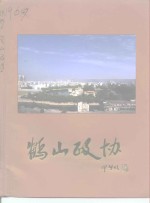鹤山政协-中国人民政治协商<em>会</em>议广东省鹤<em>山市</em>委员<em>会</em>成立十五周年纪念册  1982-1997