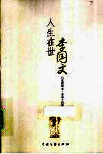 人生在世  自选插图本·中篇小说卷