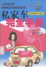 私家车主完全手册  新装畅销升级版