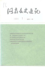 河南文史资料  <em>1</em>99<em>1</em>年第<em>1</em>辑  总第<em>1</em>4辑
