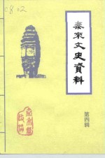 <em>泰来</em>县文史资料  第4辑
