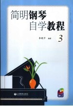 简明<em>钢琴</em>自学<em>教程</em>  <em>3</em>