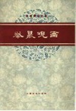 举鼎观画  京剧琴唱合谱