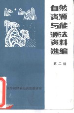 <em>自然</em><em>资源</em>与能<em>源法</em>资料选编  2