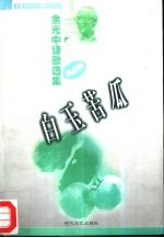 余<em>光中</em>诗歌选集  白玉苦瓜  第2辑