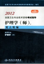 2012全国卫生专业技术资格考试指导  护<em>理学</em>（师）要点精编