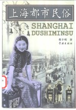 上海都市民俗