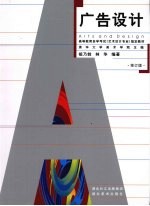 广告<em>设计</em>  修订版