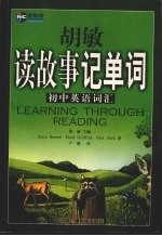 <em>胡敏</em>读故事记单词  初中英语词汇