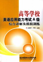高等学校英语应用能力考试A级综合讲解及模拟训练