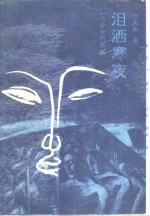 泪洒寒夜  一个少女的命运