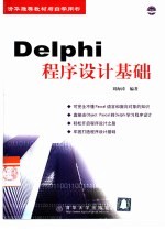 <em>Delphi</em><em>程序</em><em>设计</em>基础