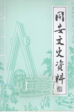 同安文史资料  第18辑