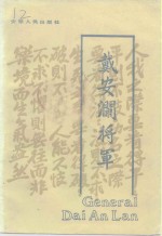 戴安澜<em>将军</em>