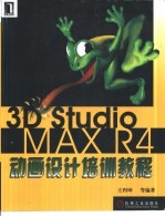 <em>3D</em> <em>Studio</em> <em>MAX</em> R4动画设计培训<em>教程</em>