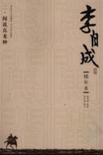 李自成  精补本  2  闻说真龙种