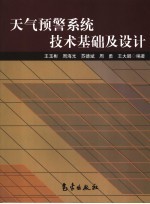 <em>天气</em>预警系统<em>技术</em>基础及设计