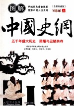 图解中国史纲  全彩珍藏版  上