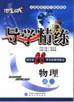 导<em>学</em>精练  物理  高二  上