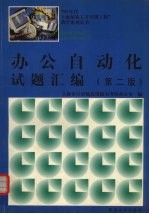 办公自动化试题汇<em>编</em>