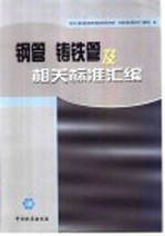 钢管  铸铁管及相关标准汇<em>编</em>
