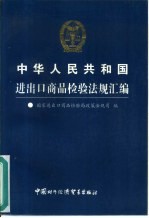 中华人民共和国<em>进<em>出口</em></em><em><em>商品</em><em>检验</em></em>法规汇编